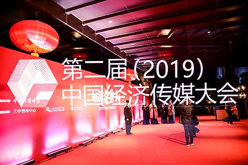 绍兴2019中国经济传媒大会现场拍摄
